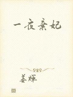 一夜弃妃
