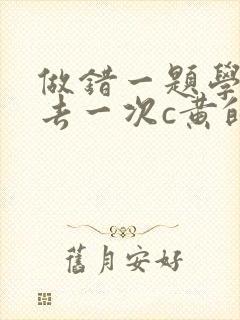做错一题学长进去一次c黄的作文