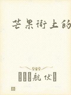 芒果街上的小屋