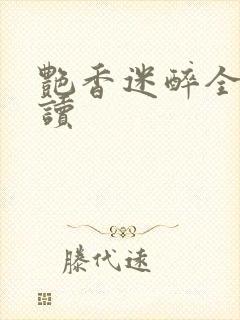 艳香迷醉全文阅读