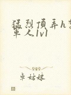 猛烈顶弄h禁欲军人1v1