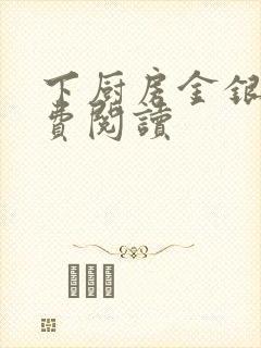 下厨房金银花免费阅读