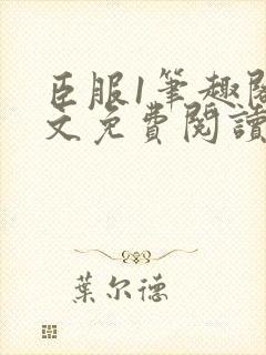 臣服1笔趣阁全文免费阅读无弹窗