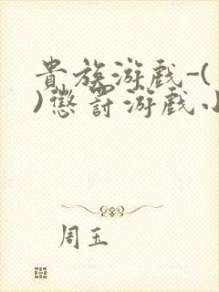 贵族游戏-(一)惩罚游戏小说