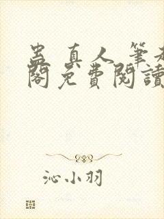 蛊 真人 笔趣阁免费阅读