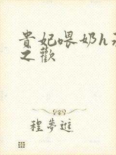 贵妃喂奶h承宠之欢