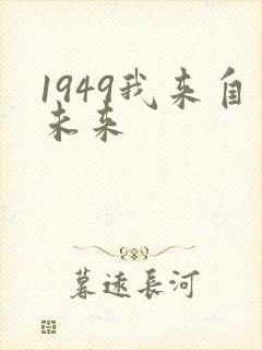 1949我来自未来