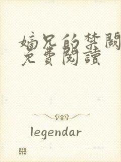 嫡兄的禁阙全文免费阅读