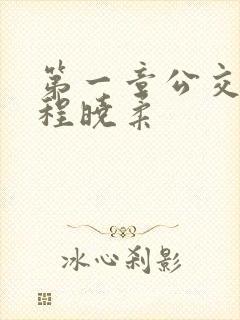 第一章公交激战程晓柔