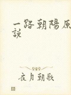 一路朝阳原著小说