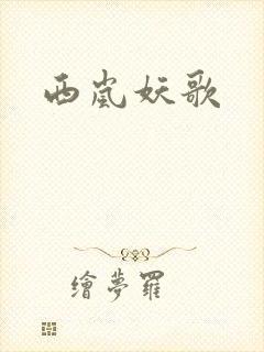 西岚妖歌