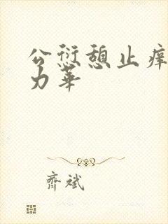 公愆憩止痒古悦力华