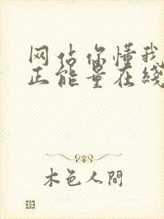 网站你懂我意思正能量在线观看免费软件小说