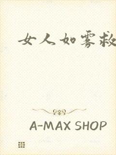 女人如雾救赎