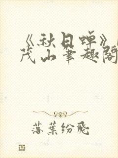 《秋日蝉》by茂山笔趣阁