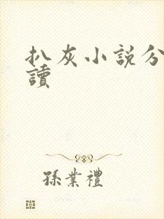 扒灰小说分节阅读