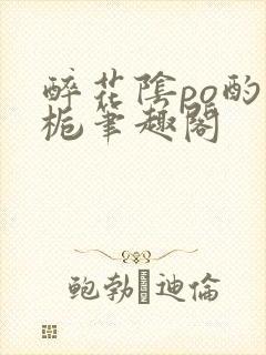 醉花阴po酌青栀笔趣阁