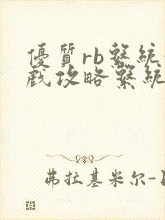 优质rb系统游戏攻略系统