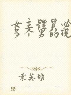 女主体质必须和多个男的现代