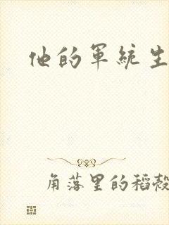 他的军统生涯