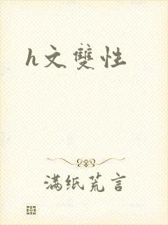 h文双性