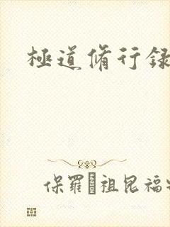 极道修行录