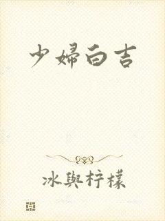 少妇白吉