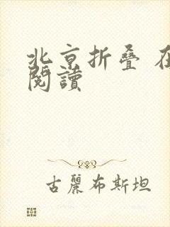 北京折叠 在线阅读