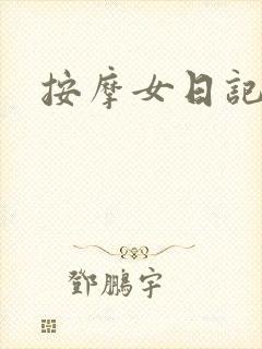 按摩女日记