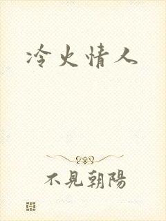 冷火情人