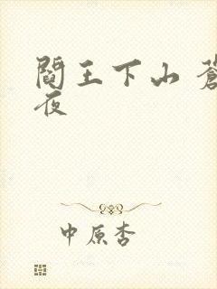 阎王下山 苍月夜