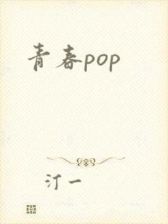 青春pop