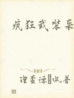 疯狂武装采矿船