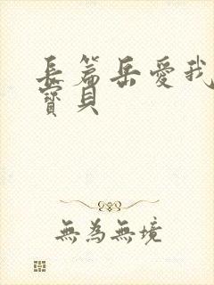 长篇岳爱我的大宝贝