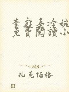 李毅秦冷婉全文免费阅读小说