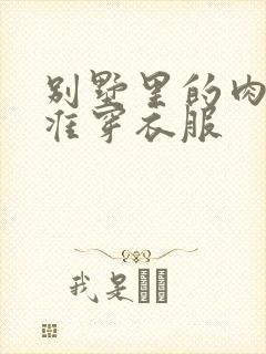 别墅里的肉奴不准穿衣服