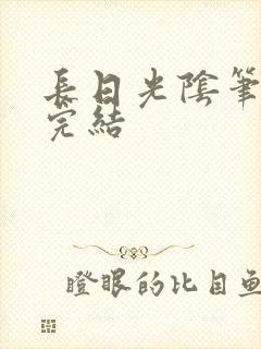 长日光阴笔趣阁完结