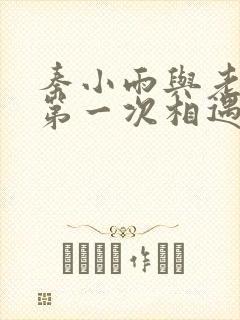 秦小雨与老旺的第一次相遇