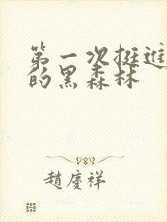 第一次挺进麻麻的黑森林