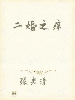 二婚之痒