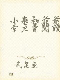 小米和爷爷第三章免费阅读