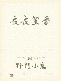 夜夜笙香