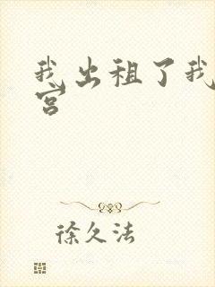 我出租了我的子宫