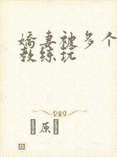 娇妻被多个健身教练玩