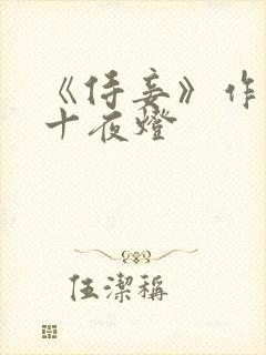 《侍妾》作者:十夜灯