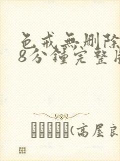 色戒无删除158分钟完整版