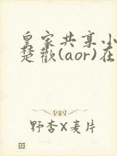 皇家共享小公主楚欢(aor)在线阅读