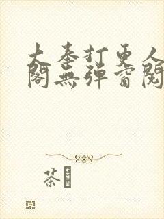 大奉打更人笔趣阁无弹窗阅读