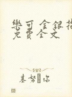 乐可 金银花露免费全文