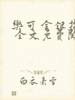 乐可 金银花露 全文免费阅读